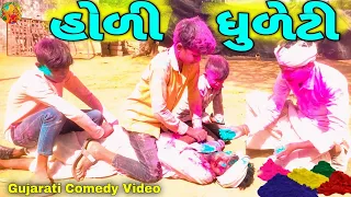 Download દેશી હોળી ધુળેટી//Holi Special//Gujarati Comedy Video//કોમેડી વિડિયો Rajdhani Studio MP3