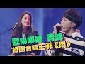 Lagu 【樂隊的夏天】歐陽娜娜組團吳青峰 合唱王菲經典《悶》！