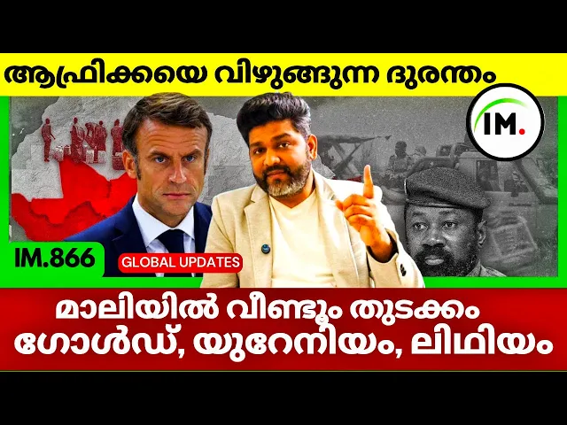 ആഫ്രിക്കയെ വിഴുങ്ങുന്ന ദുരന്തം | മാലിയിൽ തുടക്കം | സൗദിയുടെ സ്വപ്നം നടക്കുമോ | Global News | IM.866