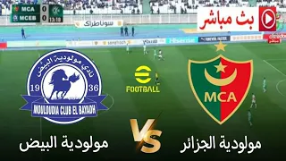 بث مباشر مباراة مولودية البيض ضد مولودية الجزائر الدوري الجزائري 2025 محاكاة مباراة اليوم 