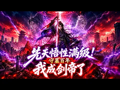 一口气看完丨先天悟性满级!守墓百年我成剑帝了!满级悟性被发配擦剑?摸遍残剑天道,开局就无敌 第2話