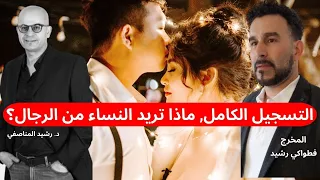 التسجيل الكامل ماذا تريد النساء من الرجال 