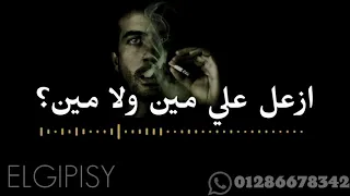 القلب خلاص دايب  اجمدحالة واتس لبندق دندنها