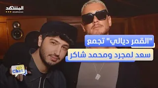 قبل طرحها بأيام    القمر ديالي  لسعد لمجرد ومحمد شاكر تتصد ر المواقع   دردشات دندنها