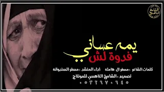 جديد شيلة الام   يمه عساني فدوة لش لاتبكين  اداء المنشد مسفر السندوانه حصريا  وجديد           دندنها