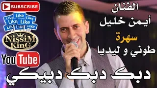 ايمن خليل   دبك دبك دبيكي    طوني و ليديا   يافا                     دندنها