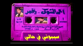 احمد الشوكي   س   يبوني في حال   ي دندنها