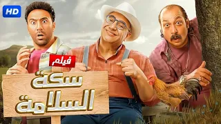 الفيلم الكوميدي سكة السلامة بطولة محمد ثروت و بيومي فؤاد و محمد سلام 2025 