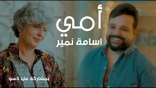 Osama Namir Ome Official Music Video 2025 اسامة نمير أمي  Osama Namir Ome Official Music Video 2025 اسامة نمير أمي