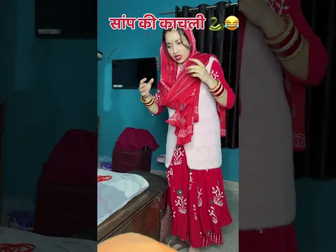 सांप की काचली 🐍😂 #shorts #saanp #comedy #funny #desiversion