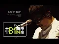 Download Lagu 李宗盛Jonathan Lee [ 新寫的舊歌 Newly Written Old Song ] Official Live Video