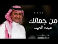 هانت عليك | عبدالمجيد عبدالله ( حصرياً ) 2020