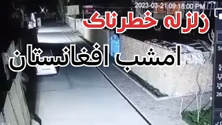 ویدیو از زلزله امشب کابل افغانستان 