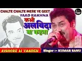 Download Lagu Chalte Chalte Mere Ye Geet - Kumar Sanu - Kishore Ki Yaaden Vol. 4 - Ankit Badal AB