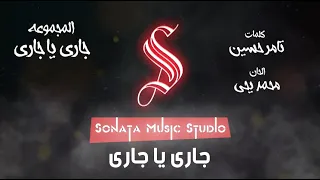جارى يا جارى   اعلان اورنج   رمضان   كاريوكى   موسيقى بالكلمات                         دندنها