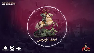 ترنيمة احكيلنا مارجرجس 