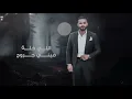 خالد الحنين - خلة حياتي غير حصريا  Khaled Al Haneen - Khala Hayati Gheer Exclusive 2025