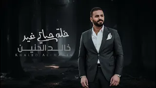 خالد الحنين   خلة حياتي غير حصريا                                                       دندنها