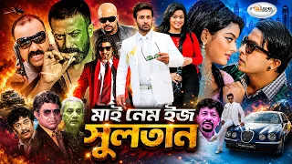 My Name Is Sultan | মাই নেম ইজ সুলতান | Bangla Full Movie | HD | Shakib Khan | Sahara | Mou | Maruf