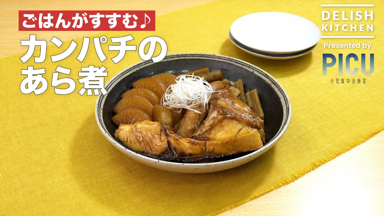 カンパチのあら煮