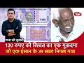 Download Lagu EP 2075: 100 रुपए की रिश्वत का एक मुक़दमा, जो एक इंसान के 39 साल निगल गया