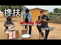 Download Lagu 非洲人翻唱【搀扶】搀扶管它天不长地不久，别哭因为有我把你守 Chan Fu Cover