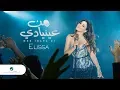 Download Lagu Elissa ... Men Inaya Di - 2018 | إليسا ... من عينيا دي - بالكلمات