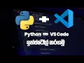 How to install Python VS Code in windows 11 Sinhala guide ICT Connect python and VS Code
