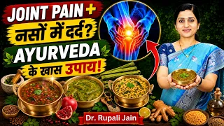 Joint Pain, नसों में दर्द, पैरों में सुन्नपन कैसे कम करें | Ayurvedic Home Remedies