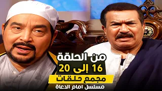 ثلاث ساعات من متعة دراما زمان مع مسلسل امام الدعاة احلى مسلسل رمضانى 
