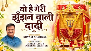 वो है मेरी झुँझन वाली दादी || SHYAM AGARWAL || RANI SATI DADI || SCI BHAJAN OFFICIAL