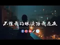 Download Lagu 吕口口 - 不让我的眼泪陪我过夜「 爱的潮水已经退，我的真情不再随便给。」