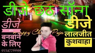 dj laljeet kushwaha pujela jag chhathi mai ke chath