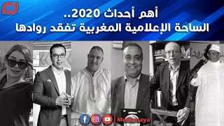 أهم أحداث 2020 الساحة الإعلامية المغربية تفقد روادها 