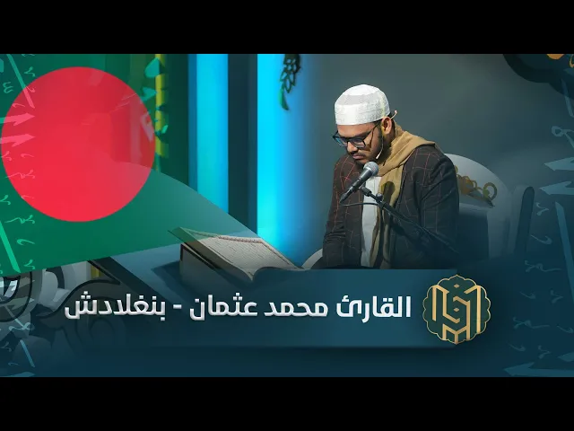 ⁣القارئ محمد عثمان - بنغلادش | جائزة العميد الدولية لتلاوة القرآن الكريم