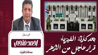 بعد كارثة الفيزياء قرار حلو لدفعة 2026 ازهر 