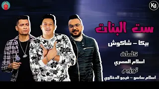 مهرجان ست البنات حسن شاكوش بيكا توزيع فيجو مهرجنات 2020 