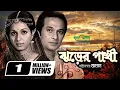Download Lagu Jhorer Pakhi | ঝড়ের পাখী | HD1080p | Razzak | Shabana | Khan Ataur Rahman | Khalil