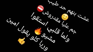 عشت بنهم حد طيب جم عليا مقدروش ولما قلبي استقوا مشيو ورايا كلو يقول امين رضا البحراوى حالات واتس     دندنها