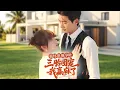 Download Lagu 🔥訂閱會員搶先看！怀崽的是我，吐的却是他！三胎团宠赢麻人生💖高能合集解锁！#新劇 #甜寵 #大陸劇 #短劇 #戀愛 #甜寵 #總裁 #霸道總裁 #先婚後愛
