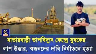 মাতারবাড়ী তাপবিদ্যুৎ কেন্দ্রে যুবকের লা/শ উদ্ধার, স্বজনদের দাবি নির্যাতনে হ/ত্যা | Cplus