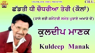 Chhaddti Dhee Chaudria Teri | Kuldeep Manak Live | ਛੱਡਤੀ ਧੀ ਚੌਧਰੀਆ ਤੇਰੀ | ਕੁਲਦੀਪ ਮਾਣਕ ਅਖਾੜਾ |