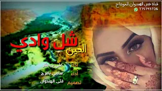 شل وادي العين ياالعوبثاني  احلى زفه حضرميه دندنها