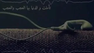 تأملت والدنيا بها العجب جميله جدا 