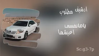 ارشيف مطلوب   ياما نفسي اعيشها   استكنان      تعديل مميز دندنها