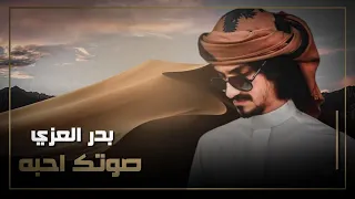 بدر العزي صوتك احبه حصريا 2023  بدر العزي صوتك احبه حصريا 2023