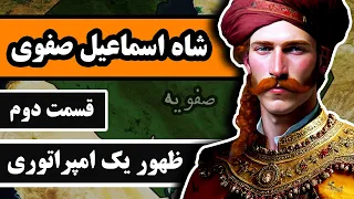 شاه اسماعیل صفوی قسمت 2 3 طلوع یک امپراتوری 