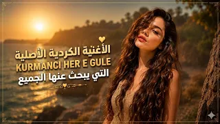 الأغنية الكردية الترند                                                   دندنها