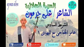 السيرة الهلالية على جرمون  الشريط السادس عامر الخفاجي مع اليهودي  دندنها