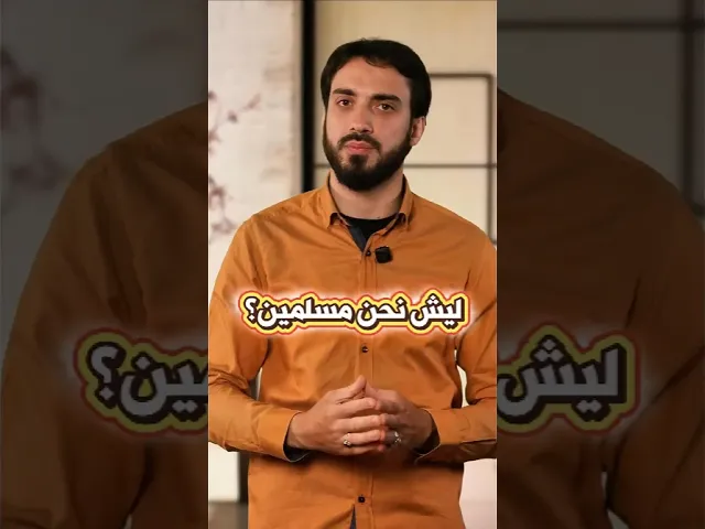 ليش نحن مسلمين؟